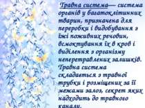 Травна система— система органів у багатоклітинних тварин, призначена для пере...