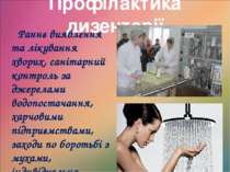 Профілактика дизентерії Раннє виявлення та лікування хворих, санітарний контр...