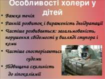 Особливості холери у дітей Важка течія Ранній розвиток і вираженість дегідрат...