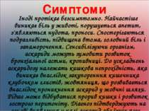 Симптоми Іноді протікає безсимптомно. Найчастіше виникає біль у животі, поруш...