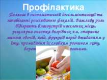 Профілактика Полягає в систематичній дегельмінтизації та запобіганні розсіюва...