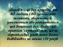 Здоров'я – це дар природи, але від людини і від суспільства залежить, збереже...