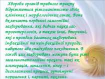 Хвороби органів травного тракту відрізняються різноманітністю своїх клінічних...