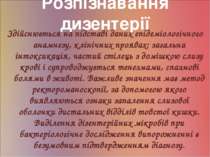 Розпізнавання дизентерії Здійснюється на підставі даних епідеміологічного ана...