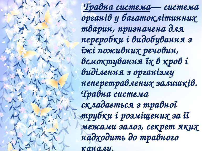 Травна система— система органів у багатоклітинних тварин, призначена для пере...