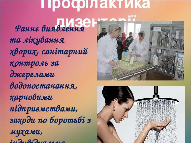 Профілактика дизентерії Раннє виявлення та лікування хворих, санітарний контр...