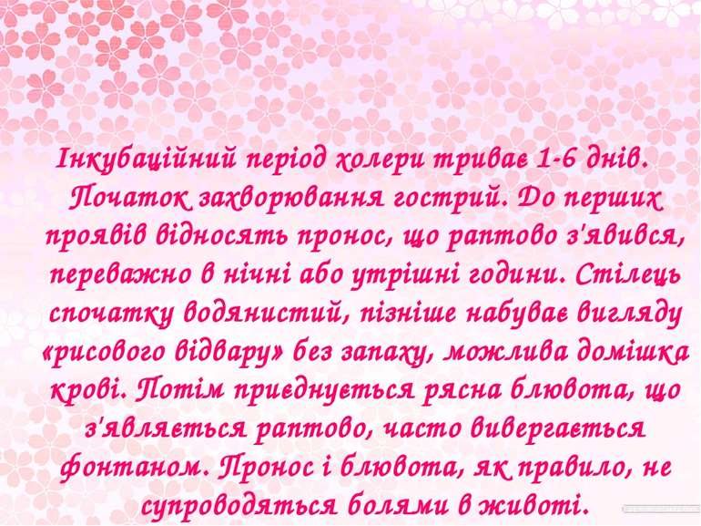 Інкубаційний період холери триває 1-6 днів. Початок захворювання гострий. До ...