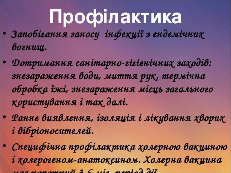 Профілактика Запобігання заносу інфекції з ендемічних вогнищ. Дотримання сані...