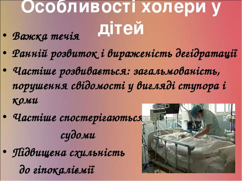 Особливості холери у дітей Важка течія Ранній розвиток і вираженість дегідрат...