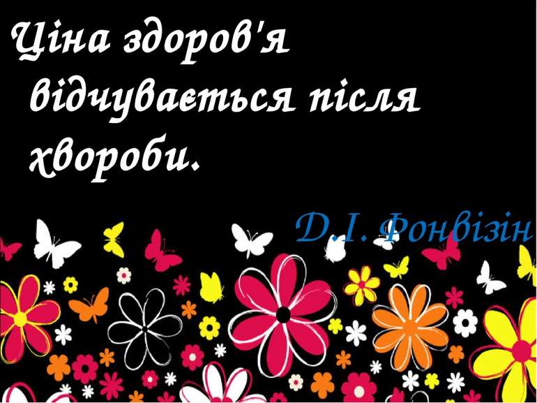 Ціна здоров'я відчувається після хвороби. Д.І. Фонвізін