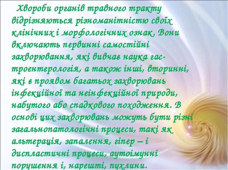 Хвороби органів травного тракту відрізняються різноманітністю своїх клінічних...