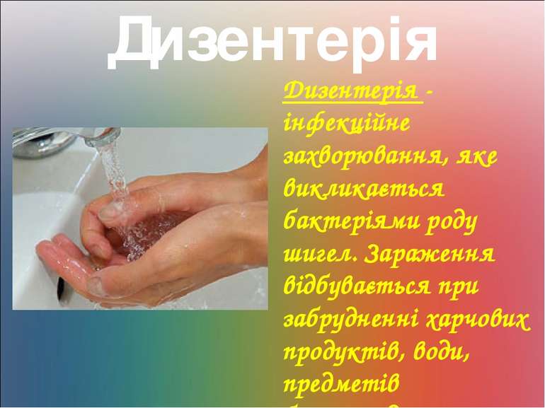 Дизентерія Дизентерія - інфекційне захворювання, яке викликається бактеріями ...