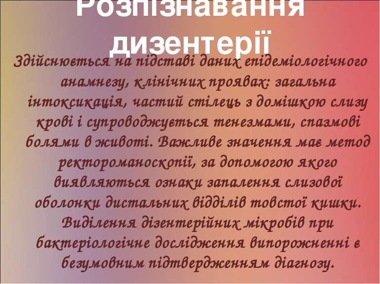 Розпізнавання дизентерії Здійснюється на підставі даних епідеміологічного ана...