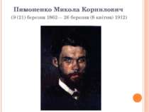 Пимоненко Микола Корнилович  (9 (21) березня 1862— 26 березня (8 квітня) 1912)