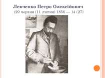 Левченко Петро Олексійович  (29 червня (11 липня) 1856 — 14 (27) січня 1917) 