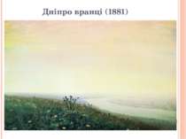 Дніпро вранці (1881)