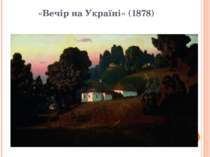 «Вечір на Україні» (1878)