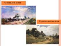 Чумацький шлях Український пейзаж