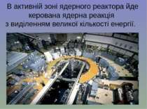 В активній зоні ядерного реактора йде керована ядерна реакція з виділенням ве...