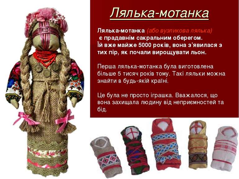 Лялька-мотанка Лялька-мотанка (або вузликова лялька) є прадавнім сакральним о...