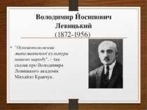 Володимир Йосипович Левицький (1872-1956) "Основоположник математичної культу...