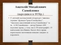 Анатолій Михайлович Самойленко (народився в 1938р.) У світовій математичній л...