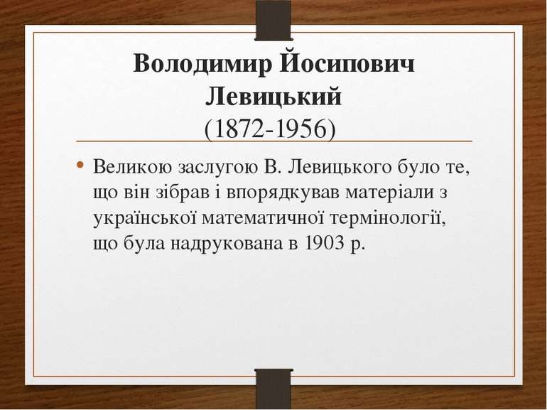 Володимир Йосипович Левицький (1872-1956) Великою заслугою В. Левицького було...