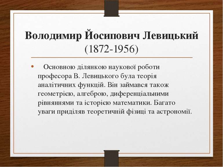 Володимир Йосипович Левицький (1872-1956)    Основною ділянкою наукової робот...