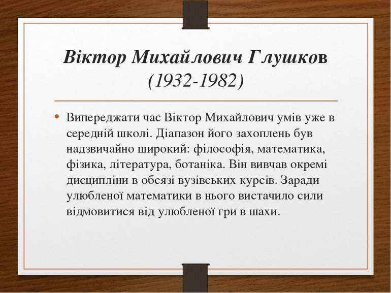 Віктор Михайлович Глушков (1932-1982) Випереджати час Віктор Михайлович умів ...