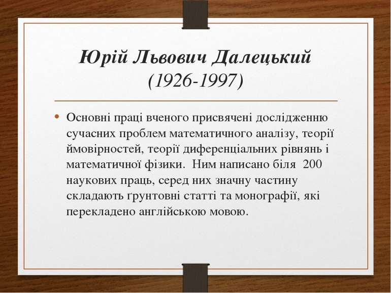 Юрій Львович Далецький (1926-1997) Основні праці вченого присвячені досліджен...
