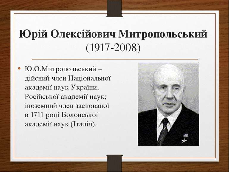 Юрій Олексійович Митропольський (1917-2008) Ю.О.Митропольський –  дійсний чле...
