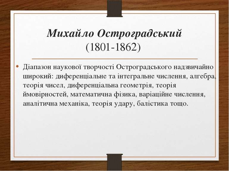 Михайло Остроградський (1801-1862) Діапазон наукової творчості Остроградськог...