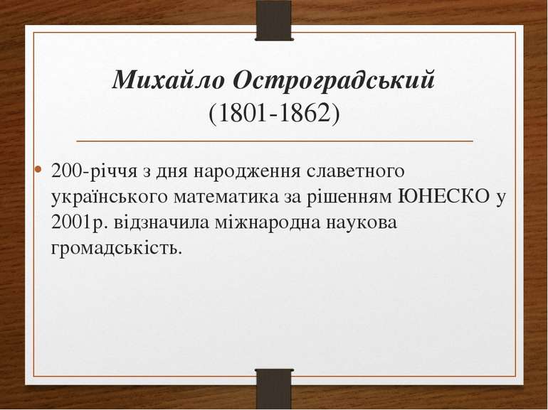 Михайло Остроградський (1801-1862) 200-річчя з дня народження славетного укра...