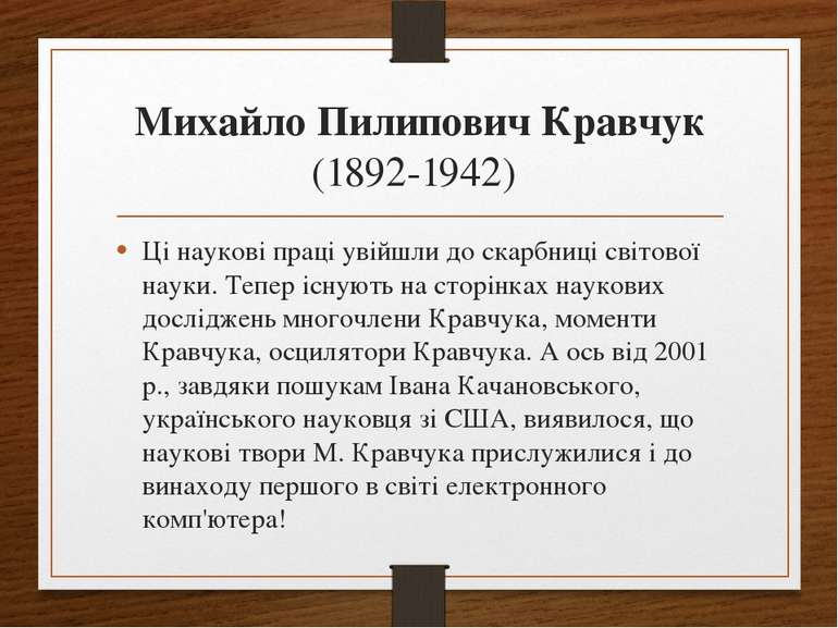 Михайло Пилипович Кравчук (1892-1942) Ці наукові праці увійшли до скарбниці с...
