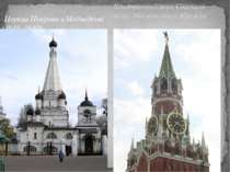 Церква Покрови в Медвєдкові (1635 -1640) Неоготичний верх Спаської вежі Моско...