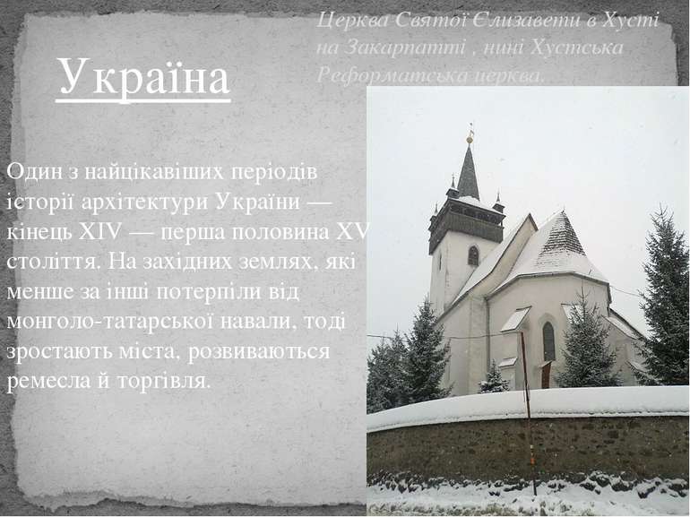 Один з найцікавіших періодів історії архітектури України — кінець XIV — перша...