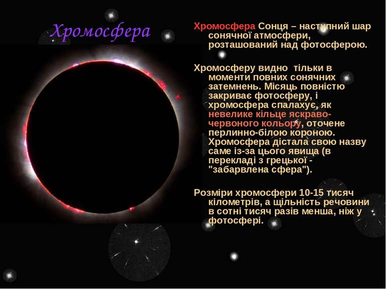 Хромосфера Хромосфера Сонця – наступний шар сонячної атмосфери, розташований ...