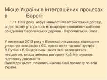 Місце України в інтеграційних процесах в Європі 1.11.1993 року набув чинності...