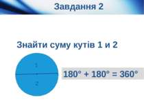 Завдання 2 1 2 ° 180° + 180° = 360° Знайти суму кутів 1 и 2 Актуалізація опор...