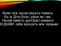 Вони теж заслуговують поваги,  Бо ж Діти Божі, рівно як і ми.  Нехай замість ...