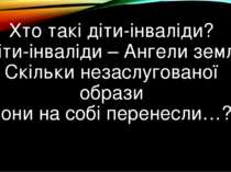 Хто такі діти-інваліди? Діти-інваліди – Ангели землі Скільки незаслугованої о...