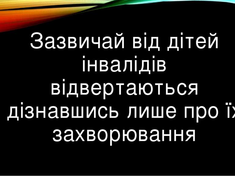 Зазвичай від дітей інвалідів відвертаються дізнавшись лише про їх захворювання