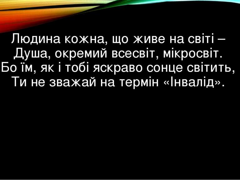 Людина кожна, що живе на світі –  Душа, окремий всесвіт, мікросвіт.  Бо їм, я...