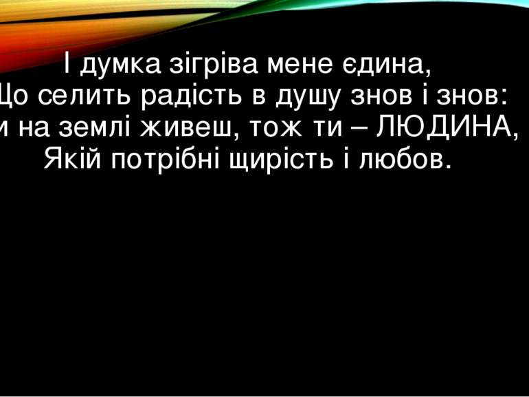 І думка зігріва мене єдина,  Що селить радість в душу знов і знов:  Ти на зем...