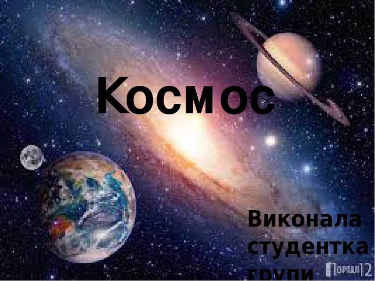 Космос Виконала студентка групи ФВмс-1-18-4.Од Університетського коледжу Київ...