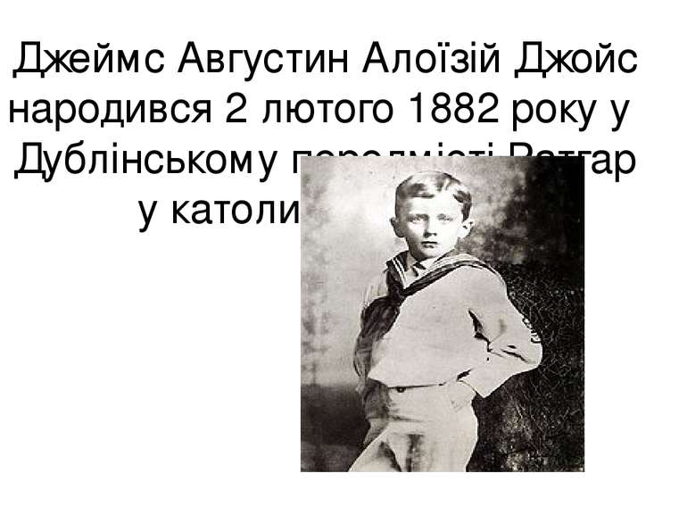 Джеймс Августин Алоїзій Джойс народився 2 лютого 1882 року у Дублінському пер...