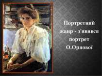 Портретний жанр - з'явився портрет О.Орлової
