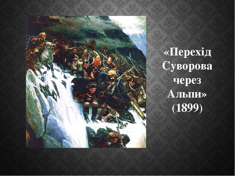 «Перехід Суворова через Альпи» (1899)