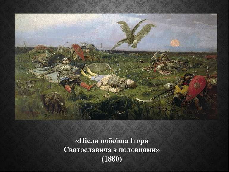 «Після побоїща Ігоря Святославича з половцями» (1880)