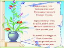 . Сідайте, діти, у гурті Зустрілися ми знову! Про славні руки золоті Я поведу...
